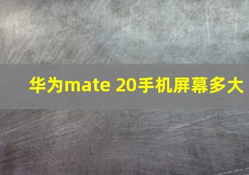 华为mate 20手机屏幕多大